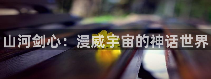 滑头鬼之孙樱花动漫：山河剑心：漫威宇宙的神话世界