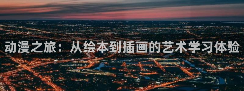 恋如雨止樱花动漫：动漫之旅：从绘本到插画的艺术学习体验