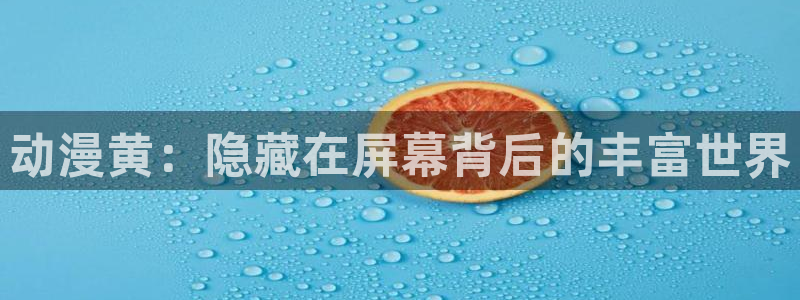 野良神第一季樱花动漫：动漫黄：隐藏在屏幕背后的丰富世界