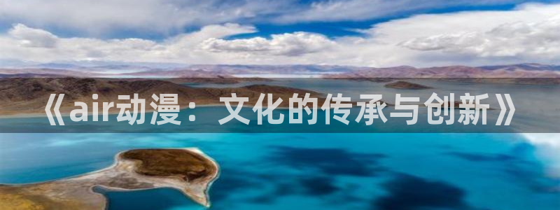 吸血鬼猎人d樱花动漫：《air动漫：文化的传承与创新》