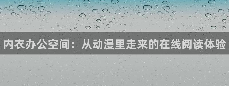 樱花动漫网正版官网：内衣办公空间：从动漫里走来的在线阅读体验