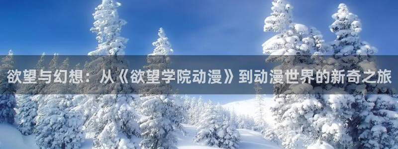 樱花动漫bt下载：欲望与幻想：从《欲望学院动漫》到动漫世界的新奇之旅