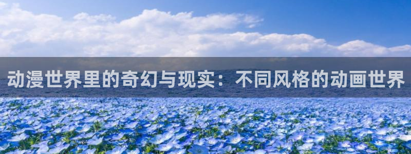 discipline樱花动漫：动漫世界里的奇幻与现实：不同风格的动画世界