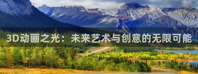 樱花动漫伍六七：3D动画之光：未来艺术与创意的无限可能